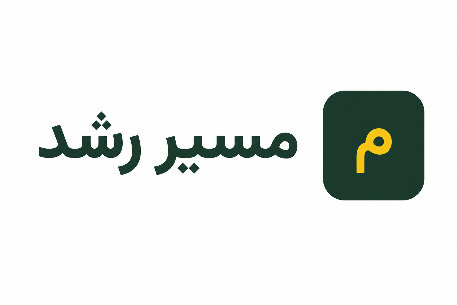 مسیر رشد